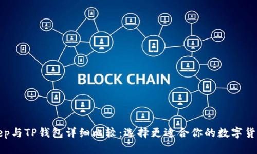 Bitkeep与TP钱包详细比较：选择更适合你的数字货币钱包