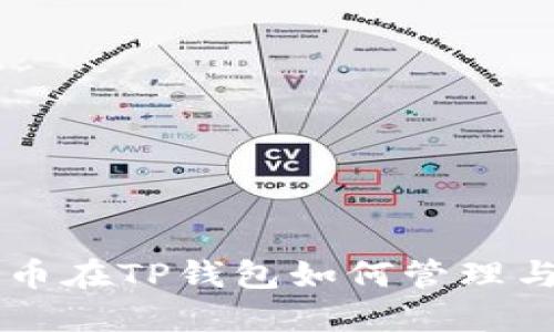 门罗币在TP钱包如何管理与使用