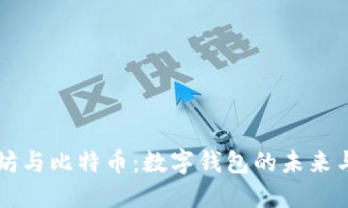 以太坊与比特币：数字钱包的未来与挑战