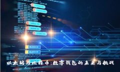 以太坊与比特币：数字钱