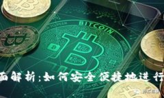 TP钱包全面解析：如何安全