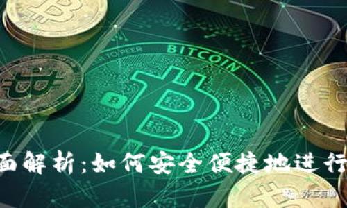 TP钱包全面解析：如何安全便捷地进行USDT转账