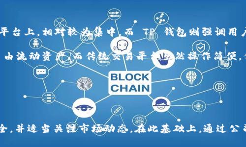    如何通过 TP 钱包提取 USDT 到抹茶交易所  / 
 guanjianci  TP钱包,  USDT, 抹茶交易所  /guanjianci 

在当前数字货币交易的环境中，安全与效率始终是散户及专业交易者关注的热门话题。TP钱包是一个受到众多用户青睐的数字货币钱包，而抹茶交易所则因其良好的服务质量和多样化的交易选项而被许多投资者使用。为了帮助读者更好地理解如何通过 TP 钱包将 USDT 提送到抹茶交易所，本篇文章将详细介绍这个过程。

什么是 TP 钱包？
TP 钱包是一款加密货币钱包，允许用户安全存储和管理多种数字资产。它提供友好的用户界面，便于新手和资深用户操作。同时，TP 钱包支持多种加密货币的存取和交易，受到广大用户青睐。

TP 钱包的主要功能包括但不限于资产管理、交易对接、去中心化兑换等。用户可以通过 TP 钱包轻松地发送、接收和兑换加密货币。此外，TP 钱包还提供强大的安全性，如多重签名、私密钥管理等，确保用户的资产安全。

什么是 USDT？
USDT（Tether）是一种与美元价值挂钩的稳定币，它旨在为用户提供数字货币与法币之间的桥梁。USDT 被广泛用于加密货币交易中，因其价格相对稳定，成为许多交易者的主要交易媒介。由于 USDT 可以在不同的交易所和钱包中快速流通，它在加密货币生态系统中扮演着重要的角色。

使用 USDT 进行交易的优势在于，用户可以迅速避开市场波动带来的风险，保持资金稳定。通常情况下，投资者在购买其他波动性较大的数字资产时，往往会选择先使用 USDT 作为交易对。

抹茶交易所简介
抹茶交易所（Mexc）是一家提供多种数字货币交易的在线平台，成立于2018年。抹茶交易所的优势在于平台上支持的众多数字资产、深度流动性和优质的用户体验。

在抹茶上，用户可以进行现货交易、杠杆交易及其他多元化的交易选择。抹茶交易所的操作界面简洁易懂，适合各种水平的用户进行数字资产交易。其充足的流动性使得用户在交易时能获得更好的价格。

如何将 USDT 从 TP 钱包提取到抹茶交易所？
下面我们将详细阐述如何将 USDT 从 TP 钱包提取至抹茶交易所。这个过程可以总结为几个重要步骤：

h4步骤一：获取抹茶交易所的 USDT 收款地址/h4
第一步，在进行任何提取之前，用户需要在抹茶交易所找到自己的 USDT 收款地址。登录抹茶账户，进入“资产”部分，找到 USDT，点击“充值”，系统会生成一个独特的充值地址，用户需复制该地址以备后续使用。

h4步骤二：打开 TP 钱包/h4
在成功获取到收款地址后，用户需打开TP钱包，登录自己的账户。确保用户的 TP 钱包中拥有足够的 USDT，并确认网络状态正常。

h4步骤三：发送 USDT/h4
在 TP 钱包中选择“发送”选项。用户需输入之前复制的抹茶 USDT 收款地址，并填写转账金额。在确认信息无误后，点击“发送”进行转账。

h4步骤四：确认交易/h4
一般来说，交易提交后，系统会提示用户相关的交易信息。用户需耐心等待，通常情况下，USDT 提取至抹茶交易所会在几分钟之内完成。用户可以在抹茶的资产界面查看 USDT 是否到账。

h4步骤五：交易确认/h4
成功到账后，用户可以通过抹茶交易所进行各类交易，如买入其他数字资产，或是选择提现等选项。

可能相关的问题

问题一：TP 钱包与抹茶交易所的安全性如何？
当涉及到加密货币的存取和交易时，安全性永远是用户最关心的问题之一。TP 钱包和抹茶交易所都非常重视用户的资产安全。

TP钱包采取了多种安全措施，比如多重签名技术、私钥的加密保护和双重身份验证等，保证用户资产的安全。私钥由用户自己掌控，钱包官方无法访问用户的资产，增强了安全性。而抹茶交易所同样采取了行之有效的安全策略，包括冷钱包存储、SSL加密、双重身份验证等，确保用户存放在平台上的资产相对安全。

然而，数字货币的安全性不仅仅依赖于技术，用户个人的习惯也极为重要。用户应定期更换密码，保持密钥的安全，不在公共网络上进行交易，以最大程度地减少安全隐患。

问题二：TP 钱包能否支持其他数字资产的提取？
TP 钱包作为一个多功能的数字货币钱包，不仅仅支持 USDT 的存取，还支持多种其他主流数字资产，如 BTC、ETH、LTC 等。因此，用户可以通过 TP 钱包轻松管理并提取不同的数字资产。

提取其它数字资产的过程与提取 USDT 类似，用户依然需要确保获得相应交易所的充值地址，并遵循几个简单的步骤即可完成交易。在使用 TP 钱包提取其他数字资产时，用户需注意不同资产可能在交易所的网络支持上有所不同，应提前查询确认。

问题三：抹茶交易所有哪些主要的交易选项？
抹茶交易所提供了丰富多样的交易选项，用户可以在平台上进行现货交易、杠杆交易和合约交易等。现货交易是最基础的交易方式，用户可以在现货市场上以市场价格买卖数字资产；而杠杆交易则允许用户借用资金进行更大规模的交易，可能带来更高的收益，但风险也相应增加；此外，抹茶还提供了一些独特的市场活动和优惠，鼓励用户参与交易。

利用抹茶交易所，用户还可以进行不同的交易对选择，通过比较不同数字资产的价格，寻求最佳的交易机会。平台还提供先进的图表工具和分析功能，使得用户能够更好地分析市场走势、制定交易策略。

问题四：USDT 在数字货币市场上的作用是什么？
USDT（Tether）作为一种稳定币（Stablecoin），在数字货币市场上扮演着相当重要的角色。其主要功能是充当数字资产与法定货币之间的桥梁。由于价格与美元保持稳定的关系，USDT使得用户可以迅速避开市场波动带来的风险。

许多交易者在看到市场波动时会选择将持有的高风险数字货币转为 USDT，以此来避免资金遭受一定的损失。这一特性使得USDT非常适合用于市场避难所，而其流通性又使得 USDT 能够在各大交易所之间快速转移，这同样提高了交易的灵活性。

值得一提的是，由于 USDT 与众多交易所各类数字资产的广泛链接，用户在交易时能够相对容易地找到合适的交易选项，方便了高频交易者的操作。

问题五： TP 钱包和传统数字货币交易平台的区别
TP 钱包和传统数字货币交易平台在多个方面存在显著差异。传统交易平台主要用于数字资产的买卖，通常涉及到中介等角色，用户的资产存放在交易平台上，相对较为集中。而 TP 钱包则强调用户对自己数字资产的完全控制，私钥和资产由用户直接掌握，增强了安全性和自主性。

此外，TP 钱包是一个去中心化的解决方案，可以支持不同类型的交易，而且用户不需在一个特定的平台上交易。他们可以在不同的去中心化平台之间自由流动资产。而传统交易平台虽然操作简便，但相对来说灵活性较差，用户在交易过程中可能会面对更高的手续费和限制。

在合规性方面，传统交易平台需要遵循地区金融监管，而 TP 钱包可直接面对用户，缺乏监管，这也可能给某些用户带来资源的保障或法律风险。

在选择使用 TP 钱包还是传统交易平台时，用户需要根据自身需求、风险承受能力以及资产管理的灵活性来选择适合的方式。

总结来说，通过 TP 钱包提取 USDT 到抹茶交易所的过程不仅较为简单，同时也需要用户具备一定的数字资产管理知识。用户应认真对待自身资产安全，并适当关注市场动态。在此基础上，通过公司的相应服务和资源，用户能够实现更好的资产升值和交易体验。
