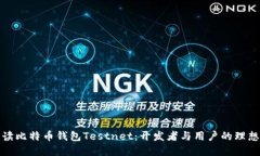 深入解读比特币钱包Test