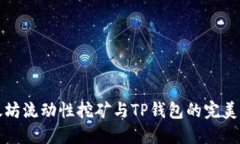 以太坊流动性挖矿与TP钱包