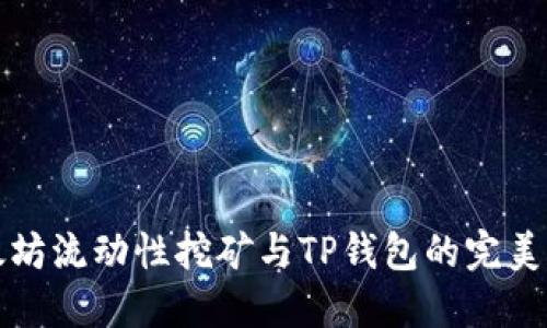 以太坊流动性挖矿与TP钱包的完美结合