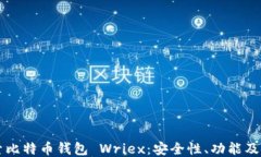 深入探索比特币钱包 Wri