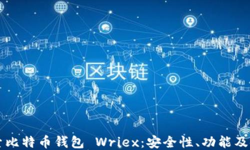 
深入探索比特币钱包 Wriex：安全性、功能及使用指南