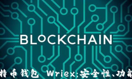 
深入探索比特币钱包 Wriex：安全性、功能及使用指南