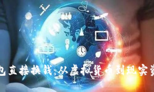 比特币钱包直接换钱：从虚拟货币到现实资产的转变