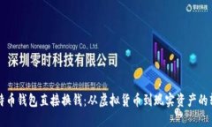 比特币钱包直接换钱：从