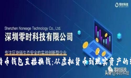 比特币钱包直接换钱：从虚拟货币到现实资产的转变