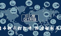 TP钱包转币提示打包中：深