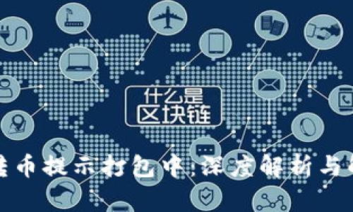 TP钱包转币提示打包中：深度解析与解决方案