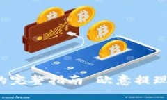  欧意提现到TP钱包的完整