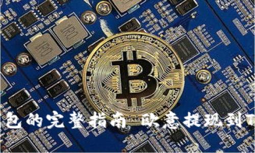  欧意提现到TP钱包的完整指南 欧意提现到TP钱包的完整指南
