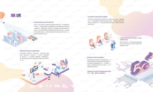 安卓TP钱包下载与使用详解