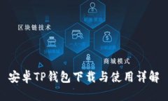 安卓TP钱包下载与使用详解