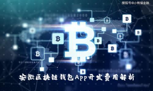 安徽区块链钱包App开发费用解析
