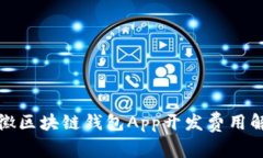 安徽区块链钱包App开发费