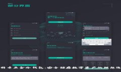 比特币五金冷钱包：安全