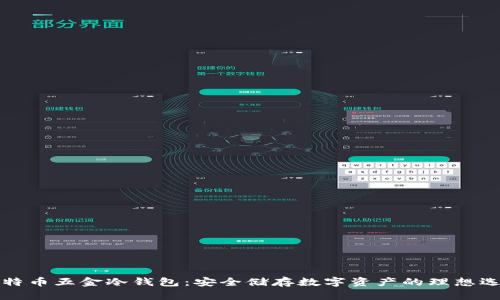 比特币五金冷钱包：安全储存数字资产的理想选择