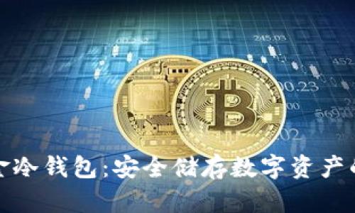 比特币五金冷钱包：安全储存数字资产的理想选择
