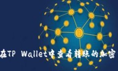 如何在TP Wallet中查看转账