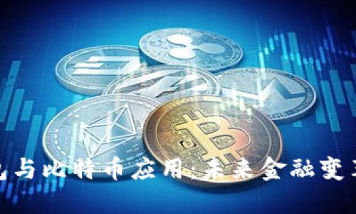 数字钱包与比特币应用：未来金融变革的先锋