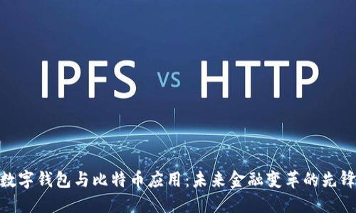 数字钱包与比特币应用：未来金融变革的先锋