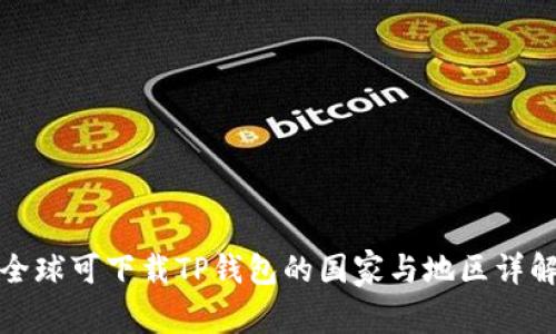全球可下载TP钱包的国家与地区详解