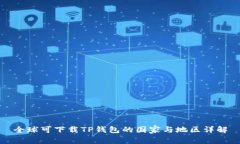 全球可下载TP钱包的国家与