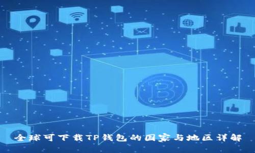 全球可下载TP钱包的国家与地区详解