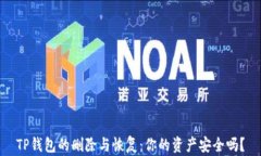 TP钱包的删除与恢复：你的