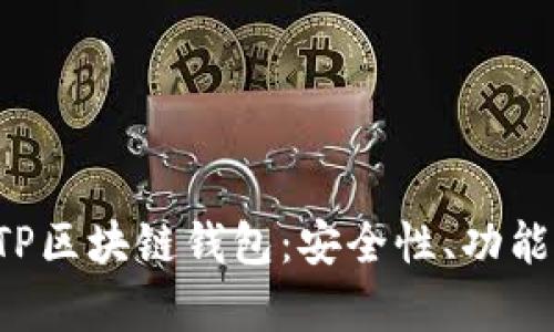 深入解析BTP区块链钱包：安全性、功能与发展趋势