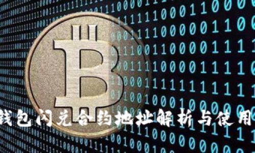  TP钱包闪兑合约地址解析与使用指南