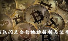 TP钱包闪兑合约地址解析