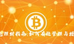  区块链信任钱包理财指南