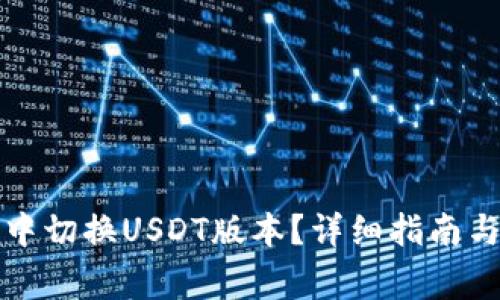 如何在TP钱包中切换USDT版本？详细指南与常见问题解答