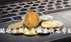 以太坊硬件钱包价格查询