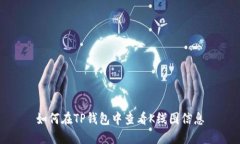 如何在TP钱包中查看K线图