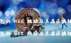 探索以太坊钱包的 HRC 地址