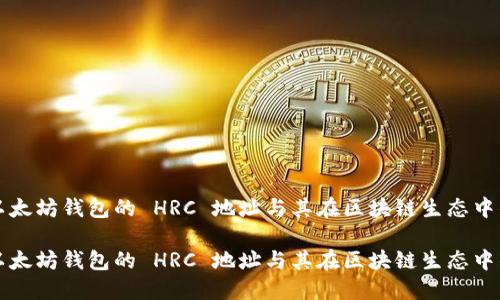 探索以太坊钱包的 HRC 地址与其在区块链生态中的作用

探索以太坊钱包的 HRC 地址与其在区块链生态中的作用