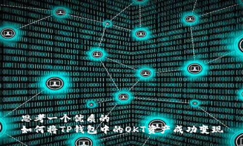 思考一个优质的
如何将TP钱包中的OKT资产成功变现
