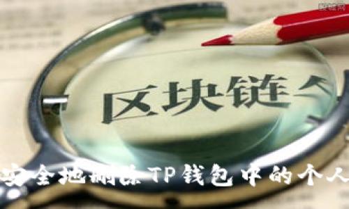 :
如何安全地删除TP钱包中的个人资产