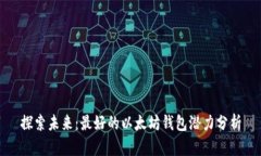 探索未来：最好的以太坊