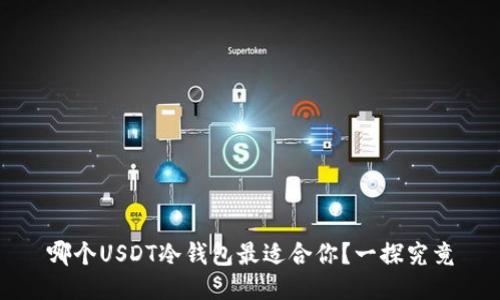 哪个USDT冷钱包最适合你？一探究竟