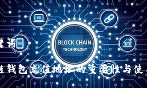 与关键词

区块链钱包充值地址的重要性与使用指南