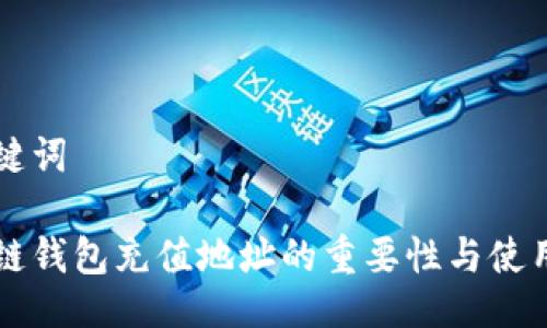 与关键词

区块链钱包充值地址的重要性与使用指南
