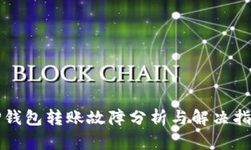 TP钱包转账故障分析与解决指南